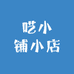呓小铺小店