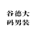 谷德大码男装