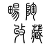 畅陶紫砂旗舰店