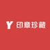 印章珍藏