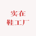 实在鞋工厂