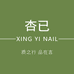 杏已美甲nail
