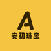 安初珠宝