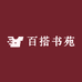 百搭书苑