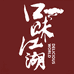 四川口味江湖食品