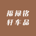 福禄铭轩车品