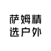 萨姆精选户外