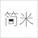简米 JANGMI