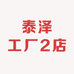 泰泽工厂2店