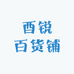 酉锐百货铺