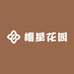 榴星花园