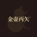 河北丙矢堂本草臻选阁