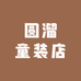 圆溜童装店