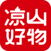 凉山好物甄选