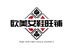 欧美女鞋旺铺
