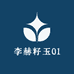 李赫籽玉01