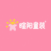 暄阳童装