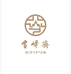 雪峰斋文具