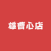 雄曹心店