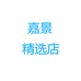 嘉景精选店
