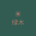 绿木家居服