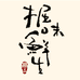 掘味鲜生
