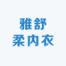 雅舒柔内衣小店