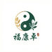 福康卓养生堂