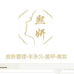 永川区熙妍美学
