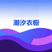 潮汐时尚衣橱