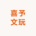 喜予文玩