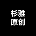 杉雅原创工作室