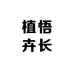 植悟卉长  园艺