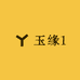 玉缘1