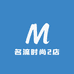 名流时尚2店