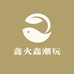 鑫火鑫潮玩
