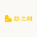 悠之阁