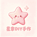 星聿DIY手作