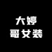 大婷哥女装