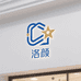 洛颜供应链
