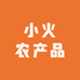小火农产品