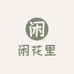 闲花里