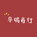 辛瑞商行
