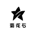 海山菊花石艺术工作室