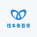恒丰泰百货