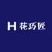 花巧匠