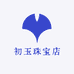 初玉珠宝店