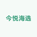 今悦海选(台州仓)