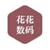 花花数码个体店