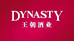 王朝Dynasty葡京葡萄酒专卖店